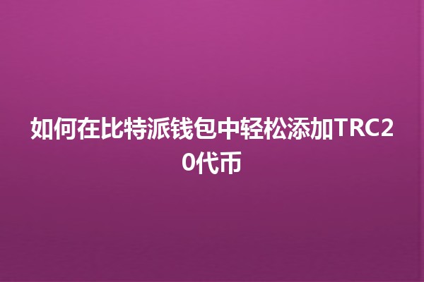 如何在比特派钱包中轻松添加TRC20代币 💰🔗