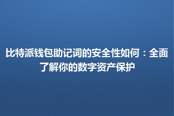 比特派钱包助记词的安全性如何：全面了解你的数字资产保护