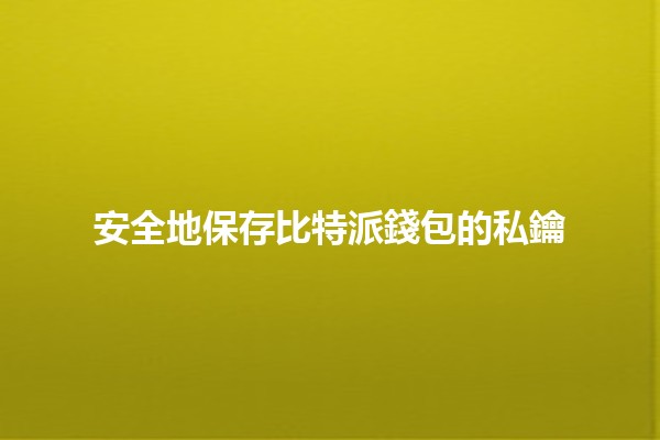 安全地保存比特派錢包的私鑰🔒💼 安全地保存比特派錢包的私鑰🔒💼