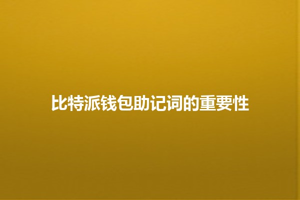 比特派钱包助记词的重要性💰🔑 比特派钱包助记词的重要性💰🔑
