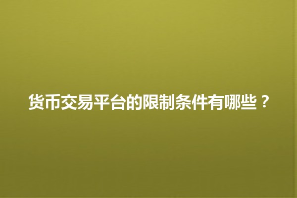 货币交易平台的限制条件有哪些？