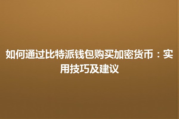 如何通过比特派钱包购买加密货币：实用技巧及建议