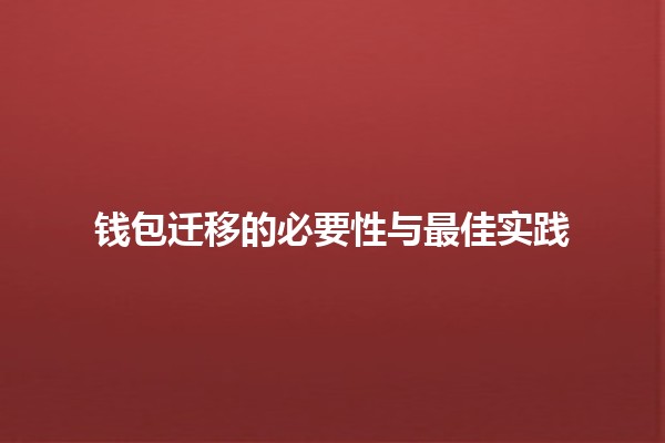 钱包迁移的必要性与最佳实践👜🌐 钱包迁移的必要性与最佳实践👜🌐