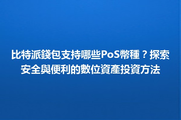 比特派錢包支持哪些PoS幣種?探索安全與便利的數位資產投資方法 🪙✨ 比特派錢包支持哪些PoS幣種?探索安全與便利的數位資產投資方法 🪙✨