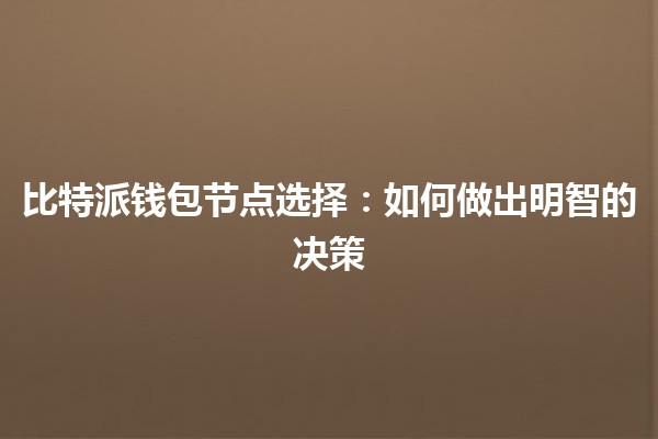 比特派钱包节点选择：如何做出明智的决策