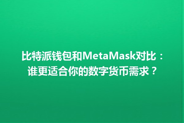 比特派钱包和MetaMask对比：谁更适合你的数字货币需求？