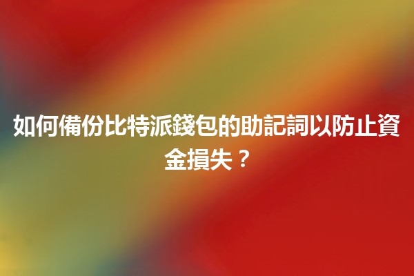 💡 如何備份比特派錢包的助記詞以防止資金損失? 💡 如何備份比特派錢包的助記詞以防止資金損失?