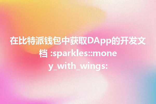 在比特派钱包中获取DApp的开发文档 :sparkles::money_with_wings: 在比特派钱包中获取DApp的开发文档 :sparkles::money_with_wings: