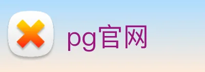 pg官网 Logo